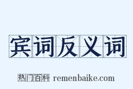 宾词反义词是什么意思的图片